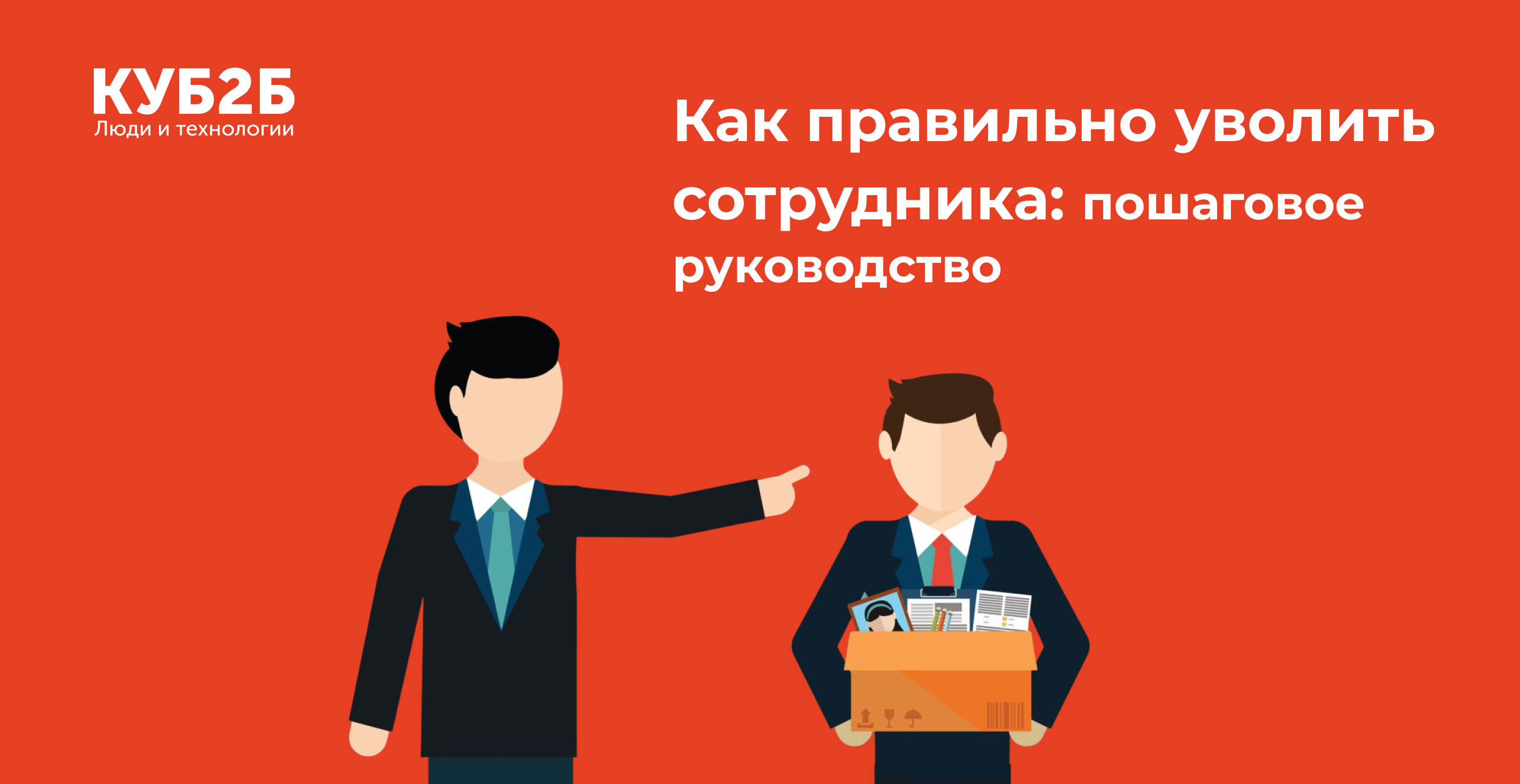 Как правильно уволить сотрудника: пошаговое руководство