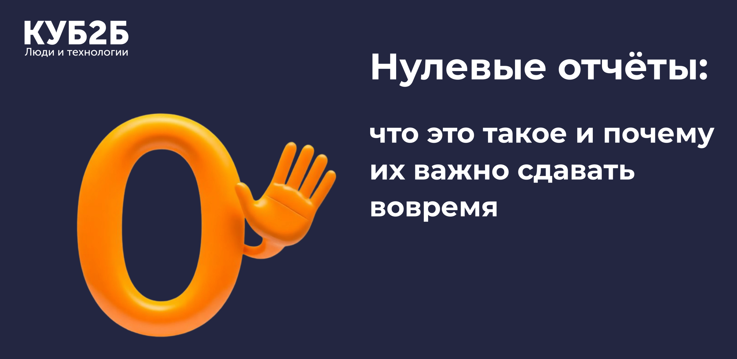 Нулевые отчёты: что это такое и почему их важно сдавать вовремя