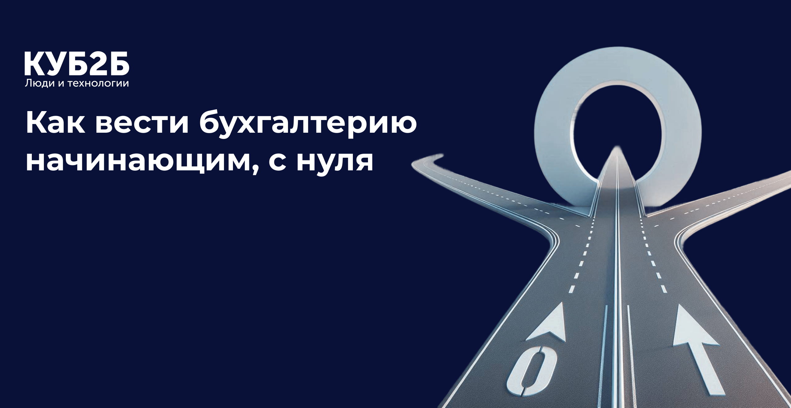 Как вести бухгалтерию начинающим, с нуля