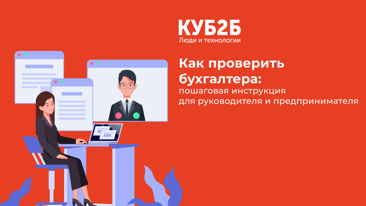 Как проверить бухгалтера: пошаговая инструкция для руководителя и предпринимателя