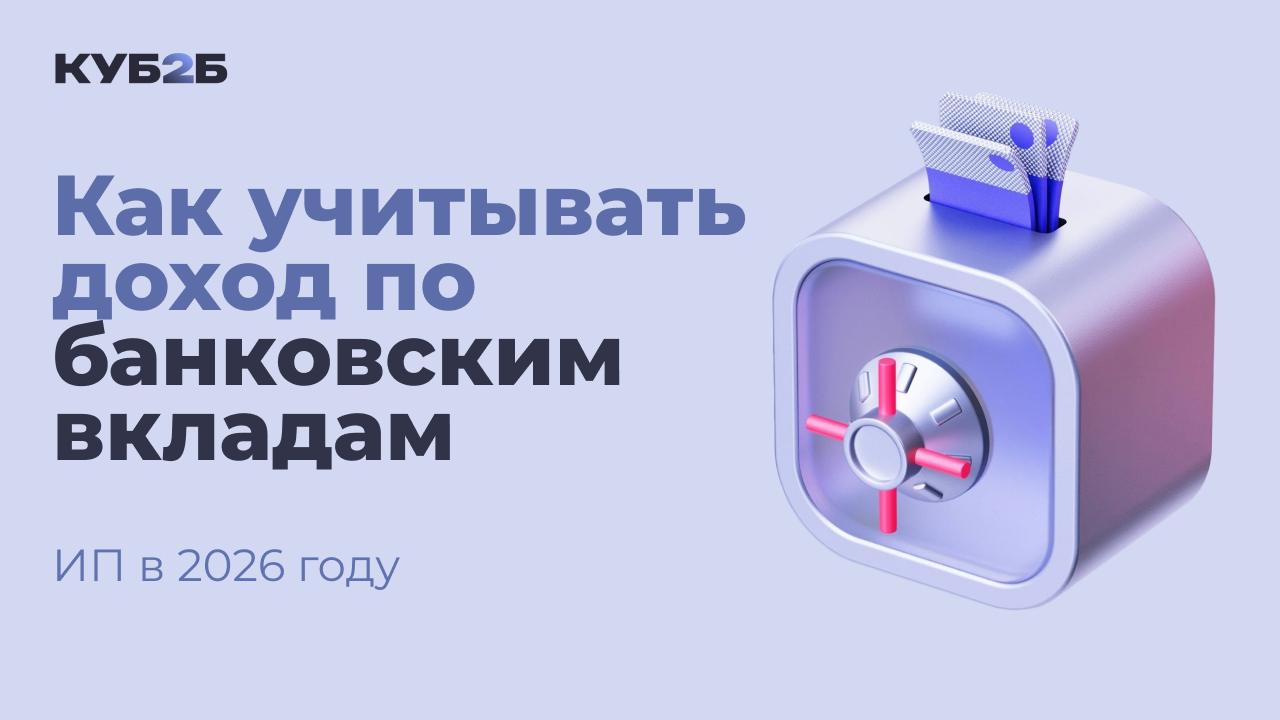Как учитывать доход по банковским вкладам ИП в 2026 году